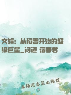 文娱：从稻香开始的超级巨星